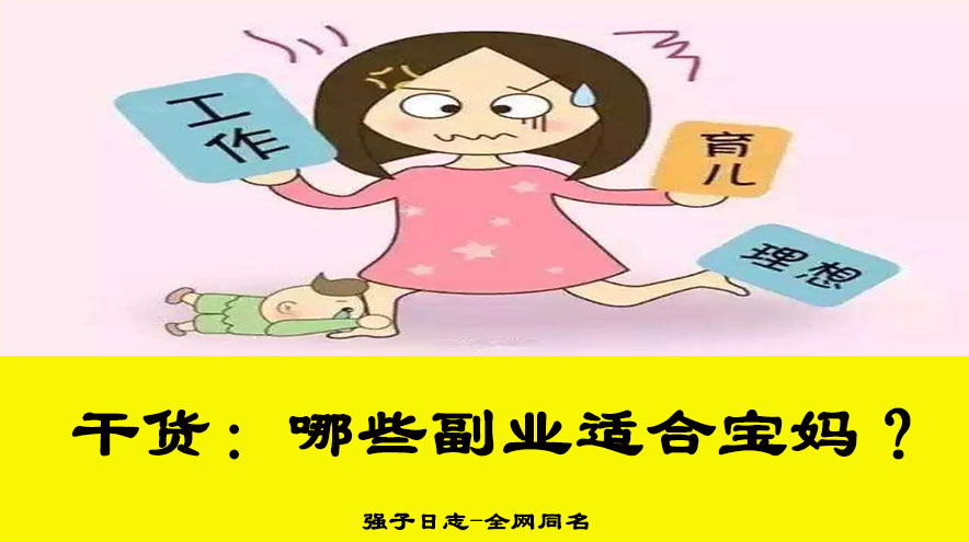 宝妈在家兼职最适合做什么？这行既不耽误看娃，还能月入3-5k