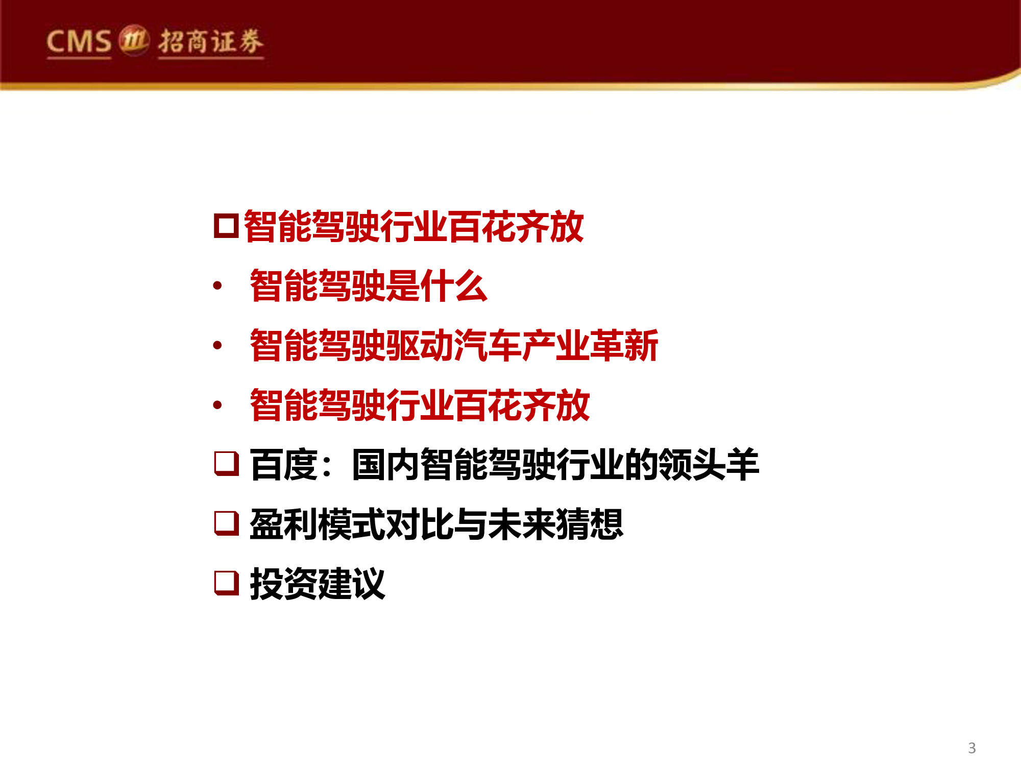 智能驾驶行业专题研究报告：百度智能驾驶，破釜沉舟，登峰造极