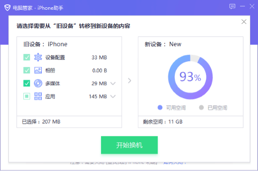 腾讯电脑管家iPhone助手 一键搞定iPhone X数据迁移