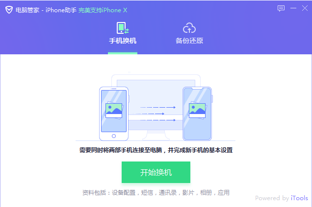 腾讯电脑管家iPhone助手 一键搞定iPhone X数据迁移