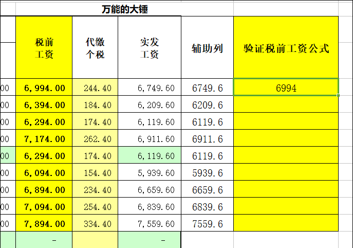 知道税后工资用Excel一个小公式就能快速反推税前工资，了不起！