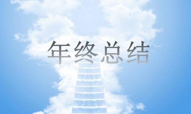 深知精准营销原创：《销售人员年终工作总结要点》