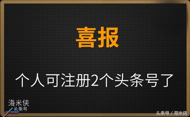 喜报喜报，头条号个人可以注册两个头条号了