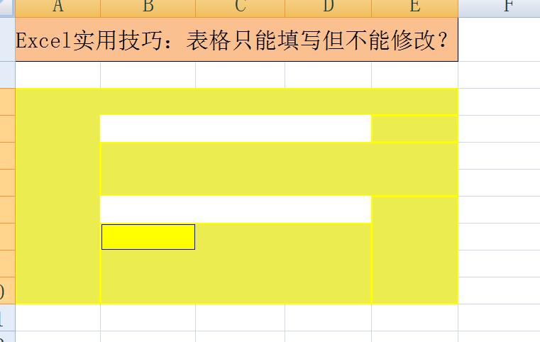 办公软件Excel实用技巧：表格只能填写但不能修改？