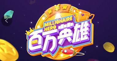 年关到答题风盛行，各大答题、抢钱app，你关注了吗？