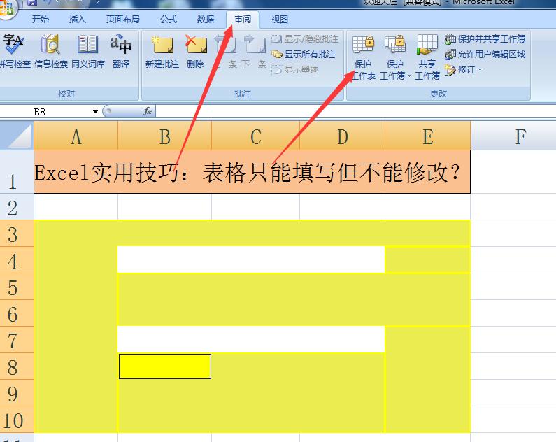 办公软件Excel实用技巧：表格只能填写但不能修改？
