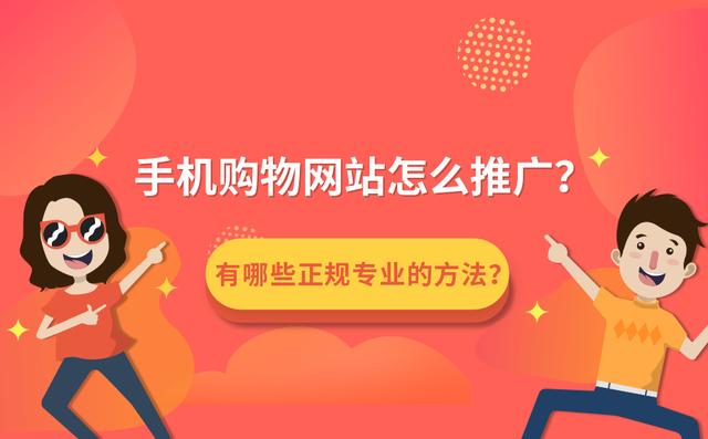 手机购物网站正规的推广方法有哪些？