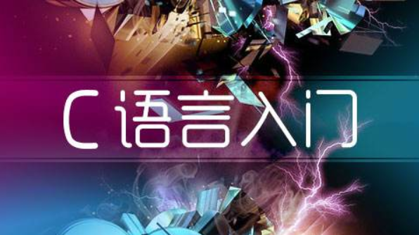 教你一招丨如何“一星期”快速掌握C语言？