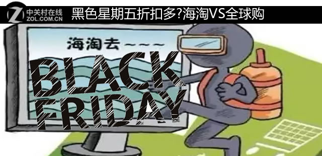 黑色星期五折扣多?海淘VS全球购价格