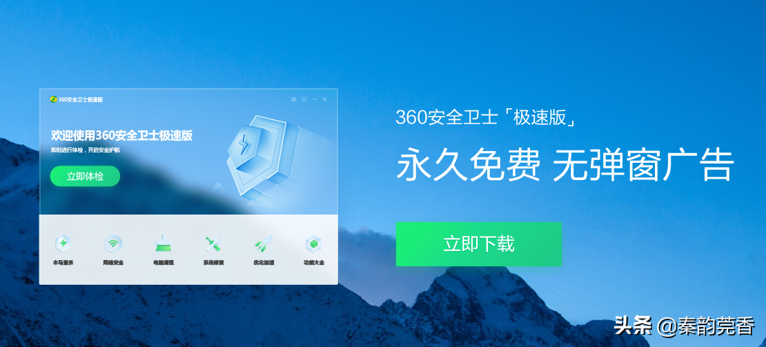体验了8个小时360安全卫士极速版，永久免费，真的再无弹窗广告