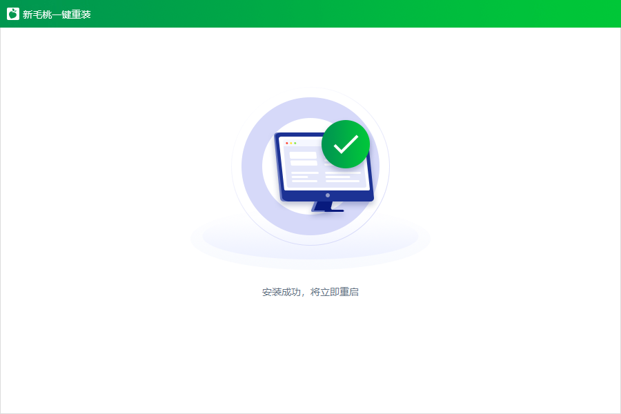 新毛桃一键重装系统