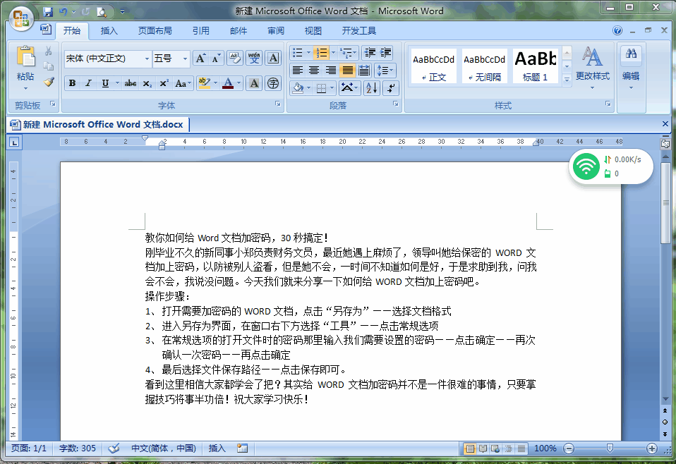 教你如何给Word文档加密码，30秒搞定