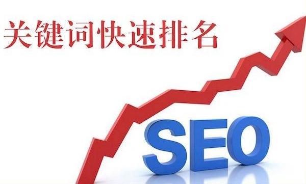 SEO基础知识：关键词到底是怎么排名的？