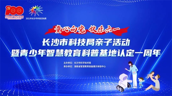 长沙市科学技术局亲子活动暨青少年智慧教育科普基地认定一周年