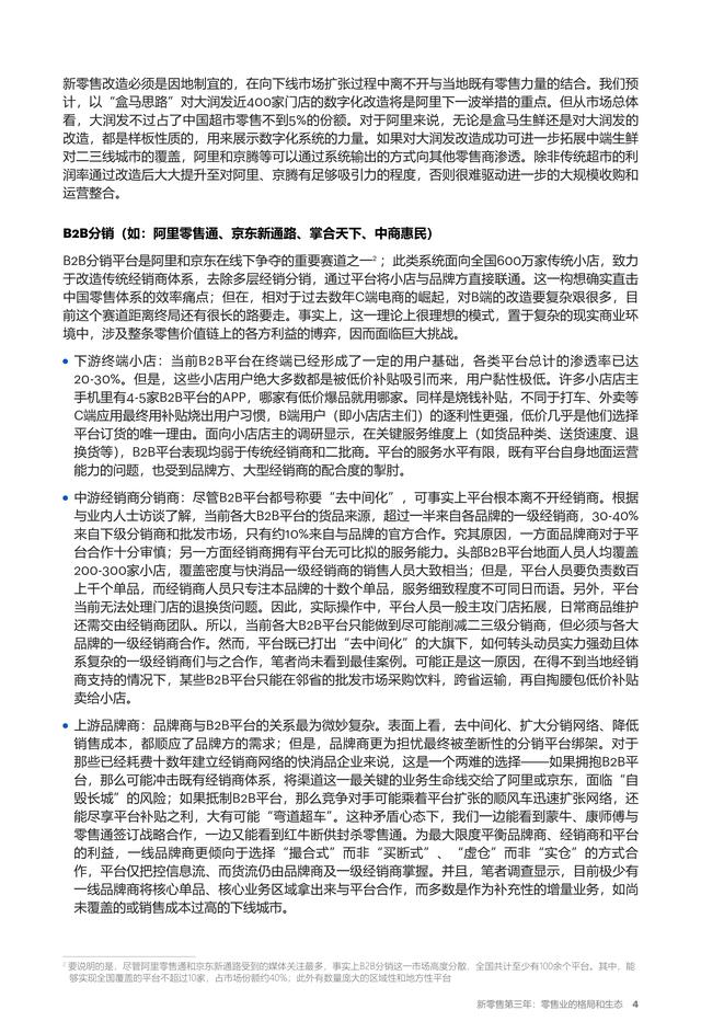 新零售报告《新零售第三年：零售业的格局和生态》