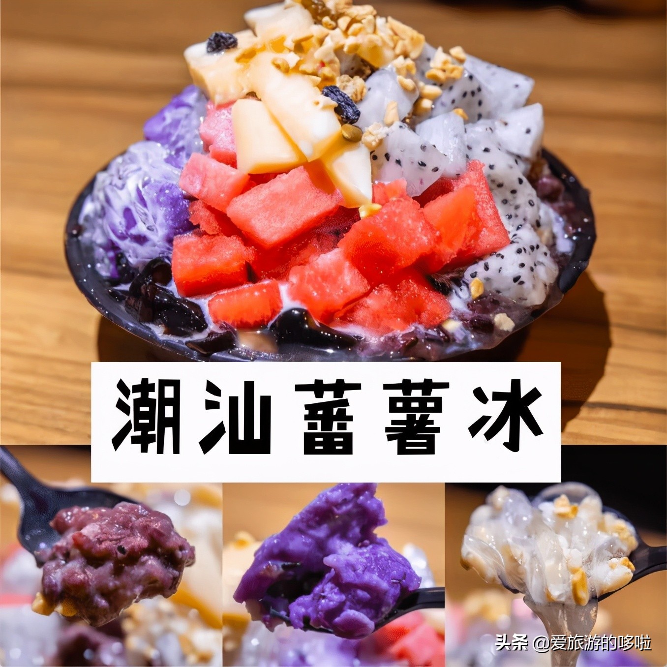 天热了就馋这口冰！广州这8家人气刨冰店，快收藏起来