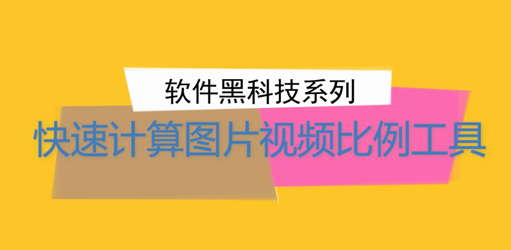 怎么调整图片比例大小尺寸？图片比例计算器一招搞定