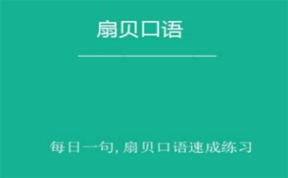 2019最新推荐10款超好用的练习英语口语APP