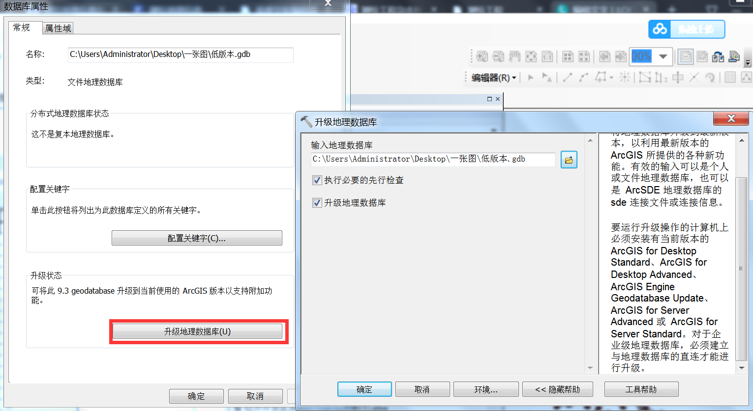 ArcGIS地理数据库的升降级