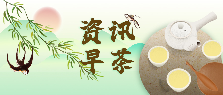 资讯早茶丨国家发改委：我国油价短期内将呈震荡走势