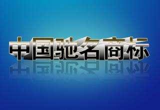 申请驰名商标不简单，4个条件缺一不可
