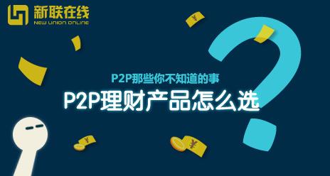 P2P是什么？理财产品 如何选？