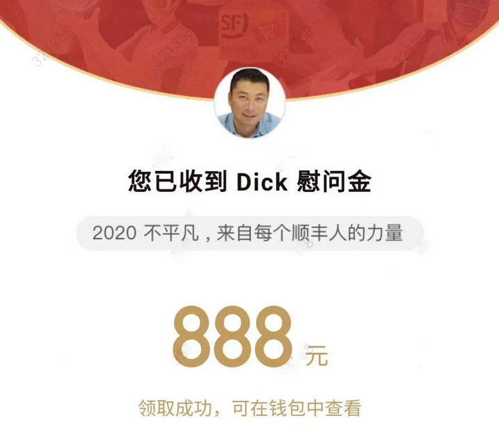 中国好老板又有新动作：曝顺丰CEO王卫给全员发888元大红包