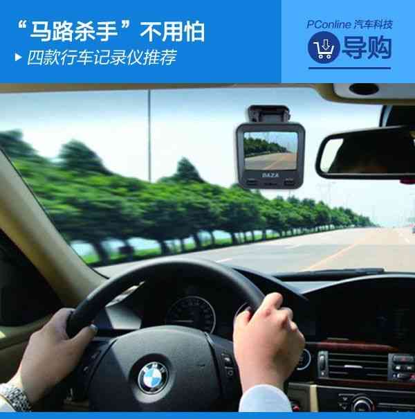 “马路杀手”不用怕 四款行车记录仪推荐