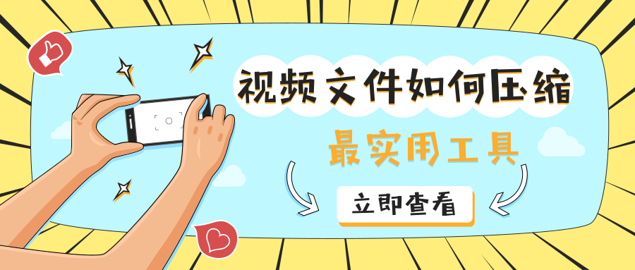 视频文件如何压缩？掌握这几个压缩工具就可以了