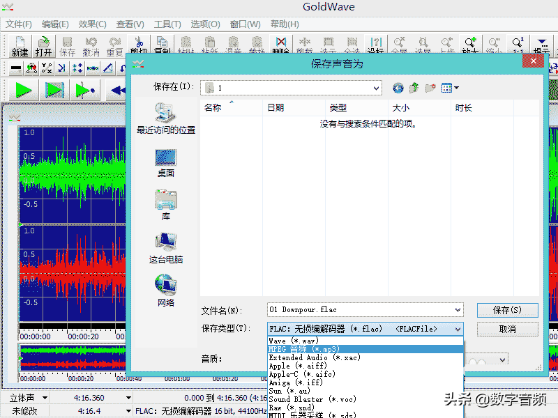 GoldWave将无损音乐格式flac转换为MP3格式的方法