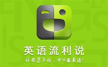 2019最新推荐10款超好用的练习英语口语APP