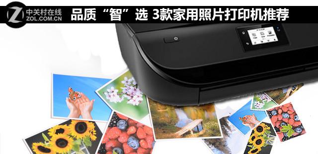 品质“智”选 3款家用照片打印机推荐