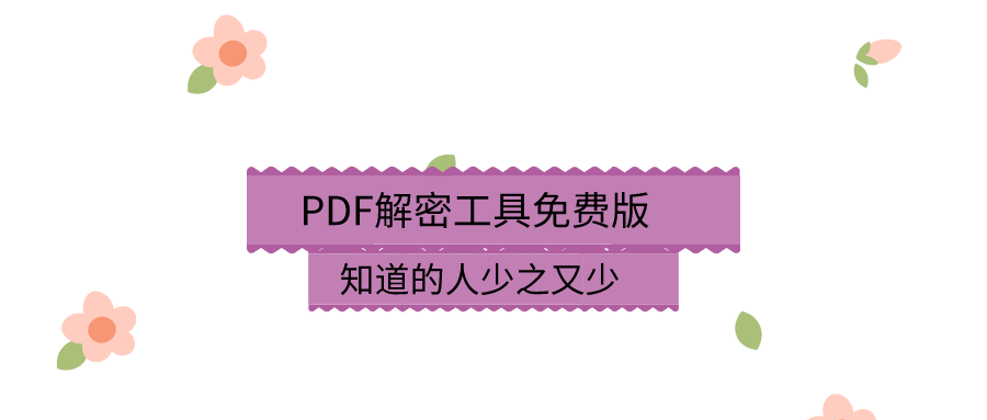 PDF解密工具免费版，知道的人少之又少