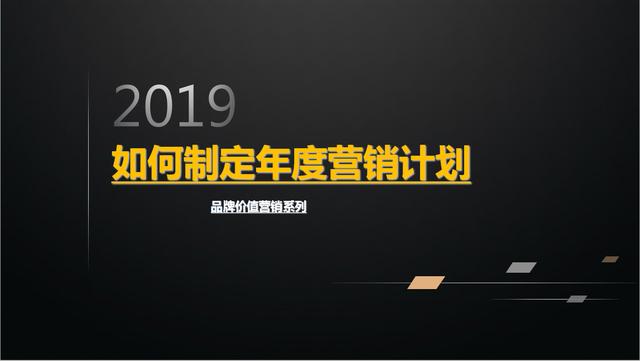 2019如何制定年度营销计划，品牌价值年度营销计划PPT源文件