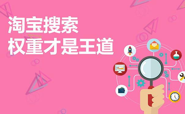 淘宝权重值怎么提升，提高淘宝权重的方法都有哪些？