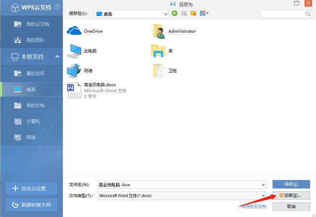 WPS Office 文档加密方法