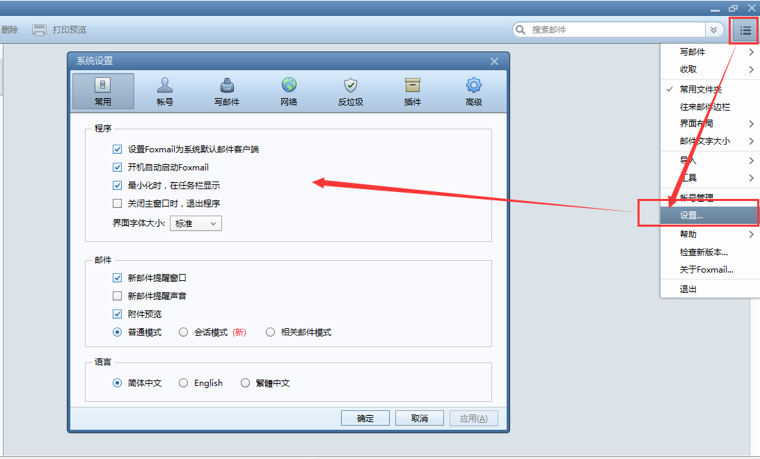 Foxmail小技巧1：简单的设置解决你的烦恼