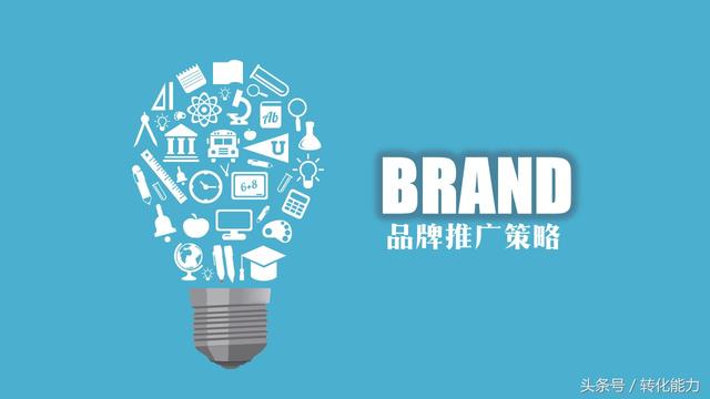 2018年品牌推广核心策略（10页精华版PPT模板干货免费分享）