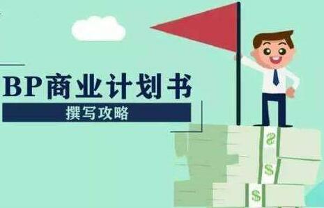 初创企业如何写商业计划书