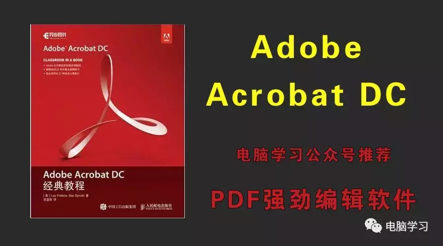 PDF编辑软件强势来袭！Acrobat升级版 DC 安装教程