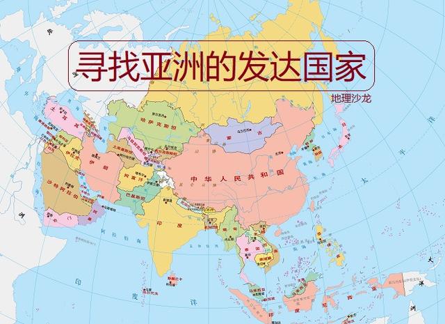 亚洲除日本和韩国是公认发达国家外，还有哪些国家算是发达国家？