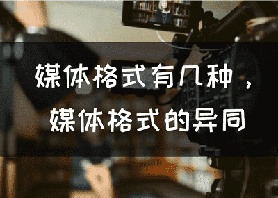 媒体格式有几种，媒体格式的异同