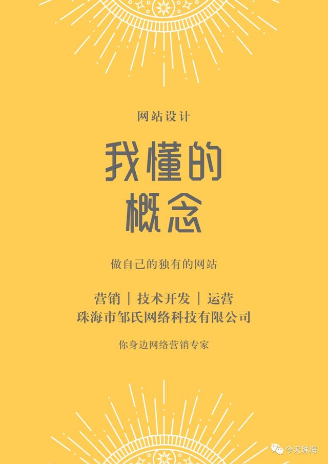 珠海做网页设计公司好 | 不想白做了网站，就到这里看做网站秘籍