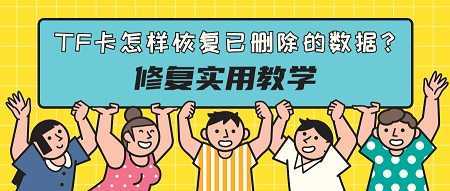 TF卡怎样恢复已删除的数据？修复实用教学