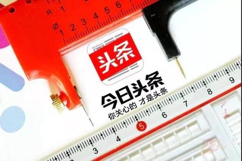 今日头条广告开户最低充值多少钱?可以先开户不充值投放吗?