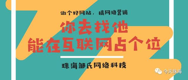 珠海做网页设计公司好 | 不想白做了网站，就到这里看做网站秘籍