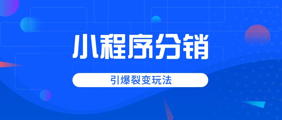 如何玩转商城分销玩法？分销模式最核心的点有哪些呢？