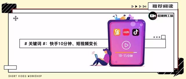 快手、抖音、小红书均开通10分钟权限，短视频为何“越来越长”？