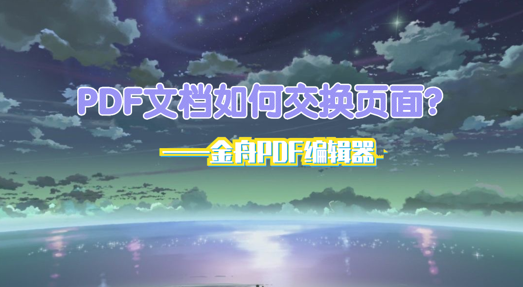 PDF文档如何交换页面-好用的PDF编辑器推荐