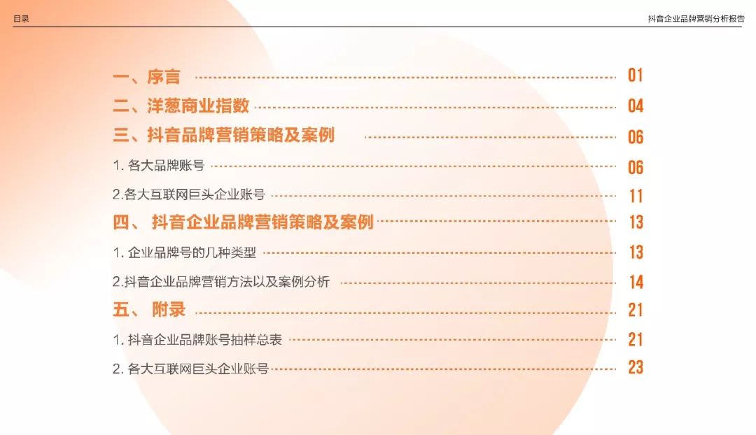 抖音企业品牌营销分析报告——解读抖音企业账号背后的秘密